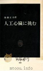人工心臓に挑む 1987.09 PDF电子版封面 後藤正治