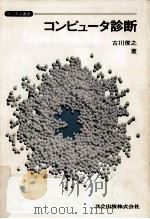 コンピュータ診断 1982.12 PDF电子版封面 古川俊之