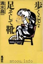 歩くこと·足そして靴（1995.03 PDF版）