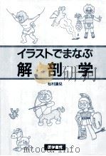 イラストでまなぶ解剖学（1999.08 PDF版）