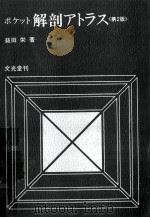 ポケット解剖アトラス（1978.12 PDF版）