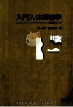 入門人体解剖学 1988.04 PDF电子版封面 藤田恒夫