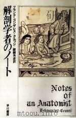 解剖学者のノート   1989.01  PDF电子版封面    Gonzalez-Crussi 
