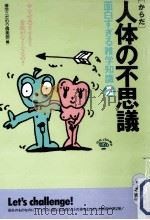 人体の不思議面白すぎる雑学知識2 1992.10 PDF电子版封面