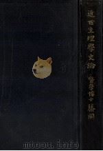近世生理學史論 1928.10 PDF电子版封面 藤岡巖