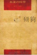 血液の科学 1971.02 PDF电子版封面 佐竹一夫