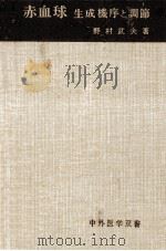 赤血球（1969.01 PDF版）