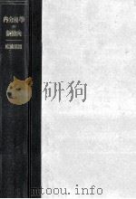 内分泌學の新動向 1953.08 PDF电子版封面 松浦篤實