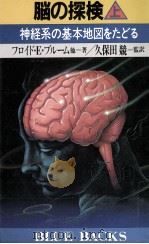 神経系の基本地図をたどる（1987.08 PDF版）