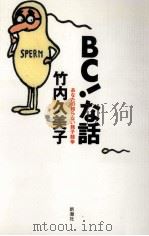 BC!な話 1997.03 PDF电子版封面 竹内久美子
