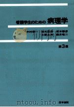 看護学生のための病理学（1986.01 PDF版）
