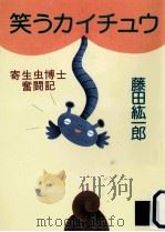 笑うカイチュウ（1999.03 PDF版）