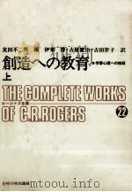 創造への教育 1 1972.04 PDF电子版封面 Rogers