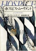 ホスピス·ムーヴメント 1982.06 PDF电子版封面 Stoddard