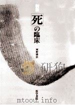 死の臨床 1989.09 PDF电子版封面 河野博臣