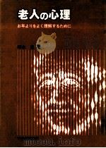 老人の心理 1978.12 PDF电子版封面 穂永豊