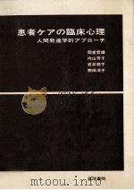 患者ケアの臨床心理 1978.07 PDF电子版封面 岡堂哲雄