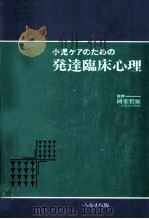 小児ケアのための発達臨床心理（1983.09 PDF版）