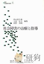 社会障害の治療と指導 1980.03 PDF电子版封面 内山喜久雄