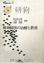 精神障害の治療と教育（1979.11 PDF版）