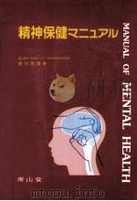 精神保健マニュアル 1993.01 PDF电子版封面 吉川武彦