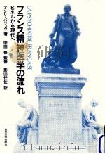 フランス精神医学の流れ（1982.04 PDF版）