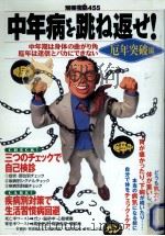 中年病を跳ね返せ!（1999.08 PDF版）