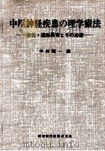 中枢神経疾患の理学療法（1977.05 PDF版）