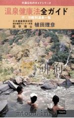 温泉健康法全ガイド 1980.01 PDF电子版封面 植田理彦