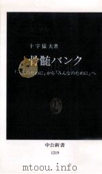 骨髄バンク 1994.12 PDF电子版封面 十字猛夫