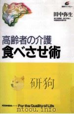 高齢者の介護食べさせ術 1998.01 PDF电子版封面 田中弥生