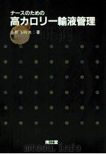 ナースのための高カロリー輸液管理（1982.01 PDF版）