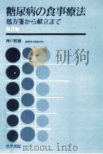 糖尿病の食事療法（1985.04 PDF版）