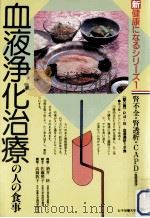 血液浄化治療の人の食事 1988.04 PDF电子版封面 酒井糾