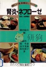 腎炎·ネフローゼの新しい食事療法（1985.09 PDF版）