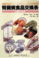 腎臓病食品交換表（1996.04 PDF版）
