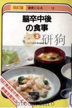 脳卒中後の食事（1983.08 PDF版）