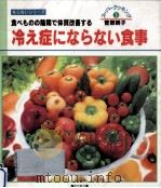 食べものの陰陽で体質改善する冷え症にならない食事（1995.12 PDF版）