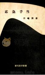 応急手当（1972.09 PDF版）