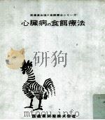 心臓病の食餌療法 1960.07 PDF电子版封面 芦沢千代