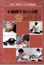 心肺蘇生法の実際 1981.08 PDF电子版封面 小浜啓次