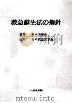 救急蘇生法の指針（1990.09 PDF版）