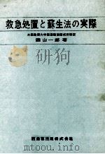 救急処置と蘇生法の実際（1970.04 PDF版）
