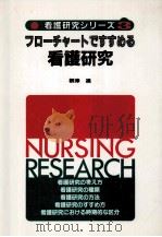 フローチャートですすめる看護研究（1984.12 PDF版）