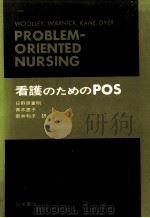 看護のためのPOS 1978.05 PDF电子版封面 Woolley