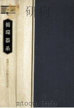 循環器系（1980.12 PDF版）