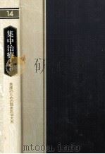 集中治療（1980.12 PDF版）