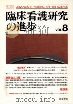 臨床看護研究の進歩 8（1996.12 PDF版）