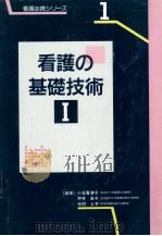 看護の基礎技術 1 1995.10 PDF电子版封面 小玉香津子