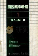 成人内科 1（1983.03 PDF版）